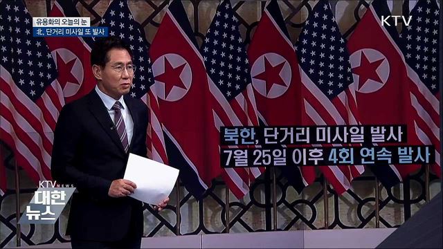 北, 단거리 미사일 또 발사 [유용화의 오늘의 눈]