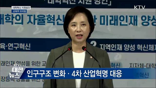 교육부 '대학혁신 지원방안' 발표 [오늘의 브리핑]