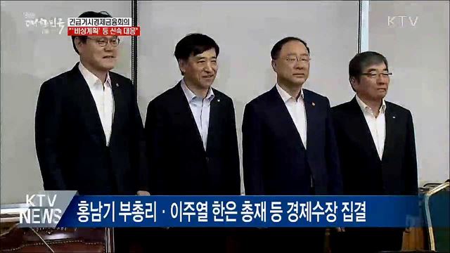 긴급금융회의···&#34;&#39;비상계획&#39; 등 신속 대응&#34;