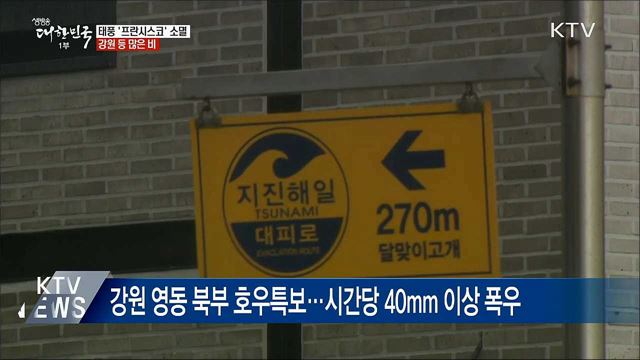 태풍 &#39;프란시스코&#39; 소멸···강원 등 많은 비