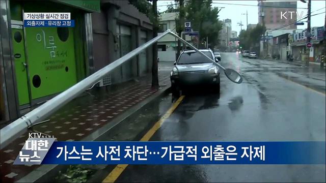 기상 실시간 파악···외출자제·유리창 고정