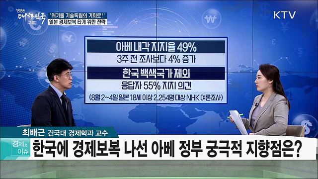 ′위기를 기술독립의 기회로!′ 일본 경제보복 타계 위한 전략 [경제&#38;이슈]