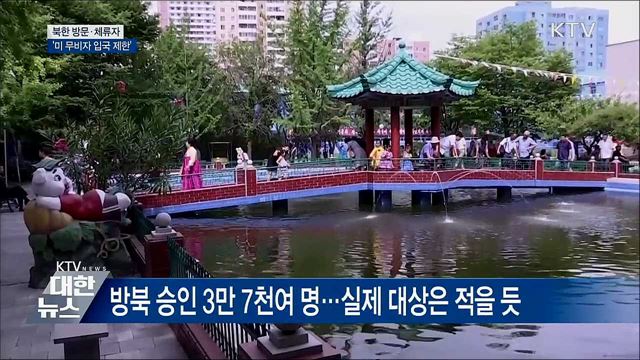 북한 방문·체류자 '美 무비자 입국 제한'
