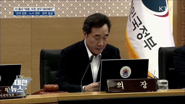 이 총리 &#34;태풍 피해 우려···모든 경우 대비&#34;