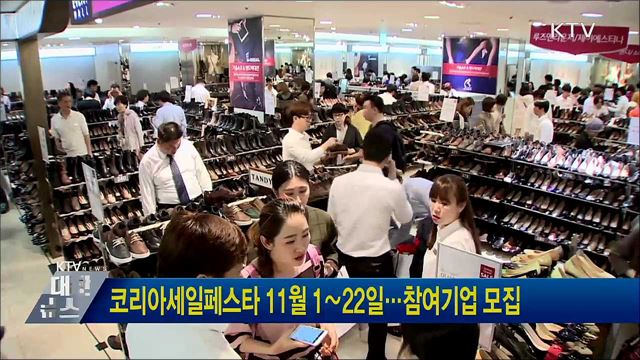 코리아세일페스타 11월 1∼22일···참여기업 모집