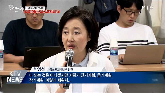 &#34;대-중소 &#39;분업적 협력&#39;으로 日 수출규제 대응&#34;