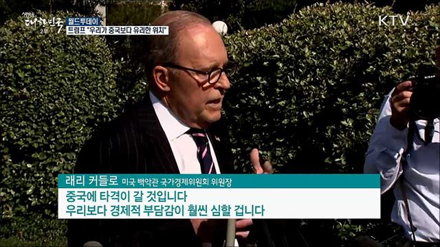 트럼프 &#34;우리가 중국보다 유리한 위치&#34; [월드 투데이]