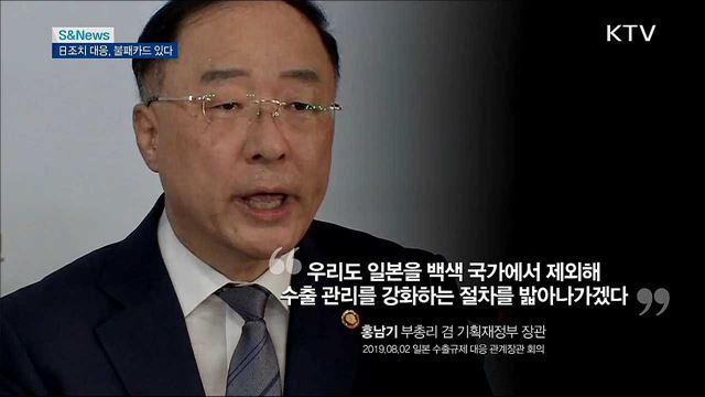 日조치 대응, 불패카드 있다 [S&#38;News]