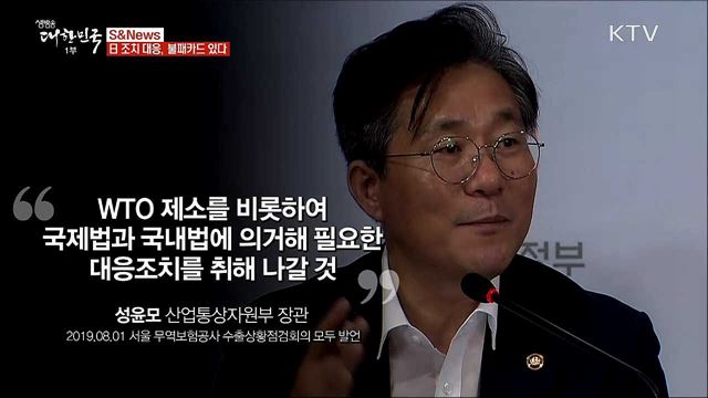 日조치 대응, 불패카드 있다 [S&#38;News]