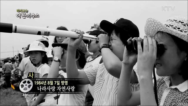 다시보는 대한늬우스 (84. 8. 7) 이미지