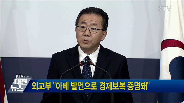 외교부 "아베 발언으로 경제보복 증명돼"
