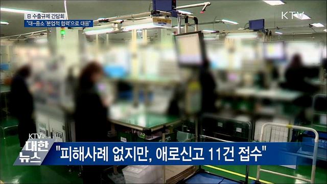 &#34;대-중소 &#39;분업적 협력&#39;으로 日 수출규제 대응&#34;