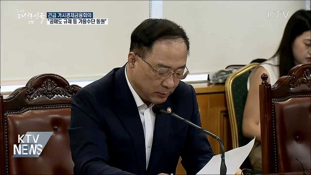 긴급 금융회의···&#34;공매도 규제 등 가용수단 동원&#34;