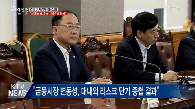 긴급 금융회의···&#34;공매도 규제 등 가용수단 동원&#34;