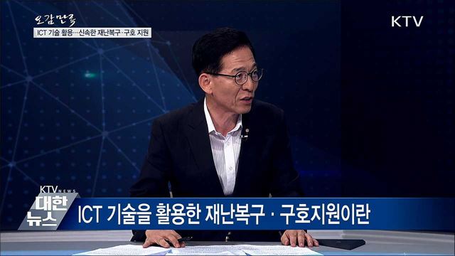 ICT 기술 활용···신속한 재난복구·구호 지원 [오감만족]