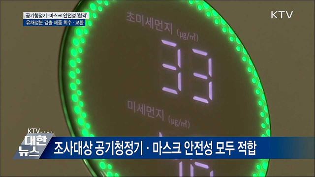 공기청정기·마스크 안전성 평가 &#39;합격&#39;