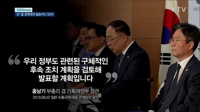 日조치 대응, 불패카드 있다 [S&#38;News]