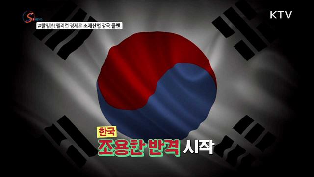 작전명 &#39;탈일본&#39;, 소재산업강국 GoGo! [S&#38;News]