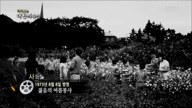 다시보는 대한늬우스 (73. 8. 8) 이미지