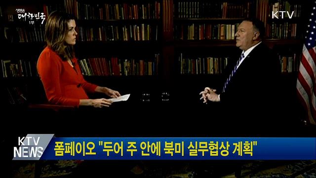 폼페이오 &#34;두어 주 안에 북미 실무협상 계획&#34;
