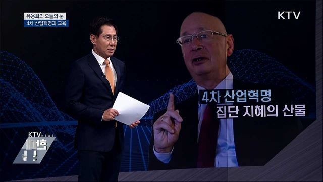 4차 산업혁명과 교육 [유용화의 오늘의 눈]