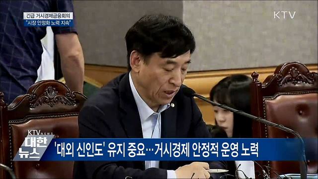 &#39;대외 신인도&#39; 유지 중요···시장 안정화 노력 [오늘의 브리핑]
