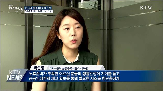 연금형 희망나눔주택···&#34;9억 초과·다주택자 가능&#34;