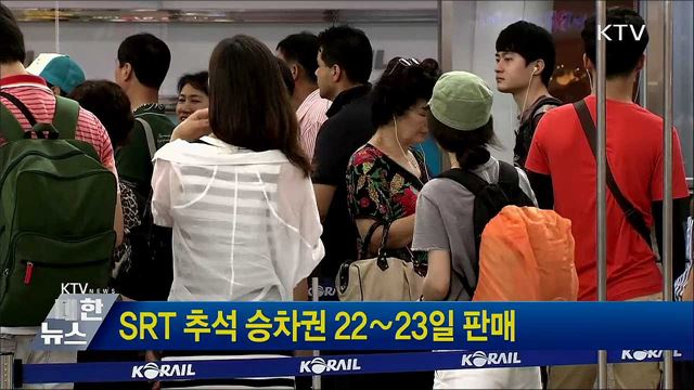SRT 추석 승차권 22∼23일 판매