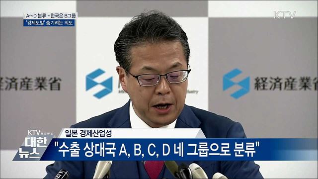 한국은 &#39;B그룹&#39;···&#39;경제보복&#39; 숨기려는 의도