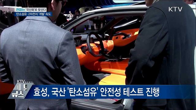 '국산화'로 맞선다···탄소섬유·2차전지 '개발' 속도 [현장in]