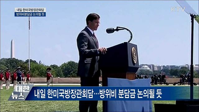 내일 한미국방장관회담···방위비 분담금 논의 예상