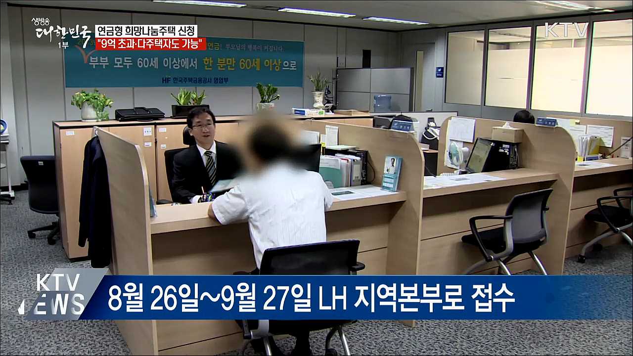 연금형 희망나눔주택···&#34;9억 초과·다주택자 가능&#34;