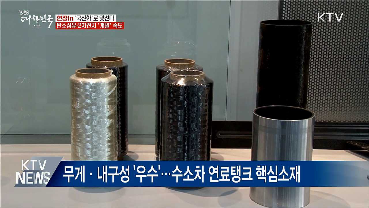 &#39;국산화&#39;로 맞선다···탄소섬유·2차전지 &#39;개발&#39; 속도 [현장in]