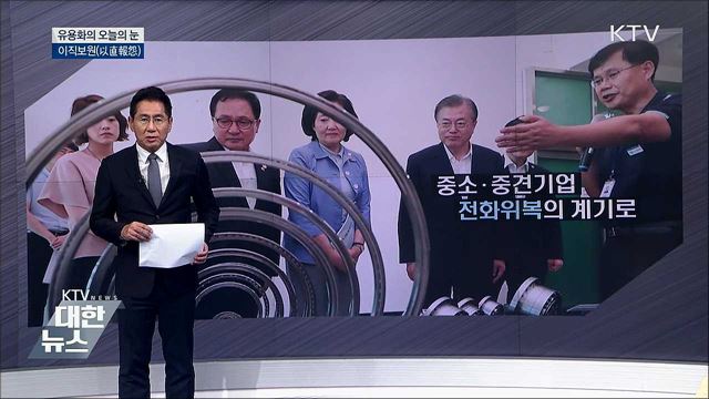 이직보원(以直報怨) [유용화의 오늘의 눈]