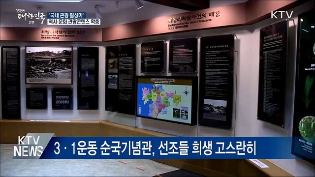 &#34;국내 관광 활성화&#34;···역사·문화 관광콘텐츠 확충