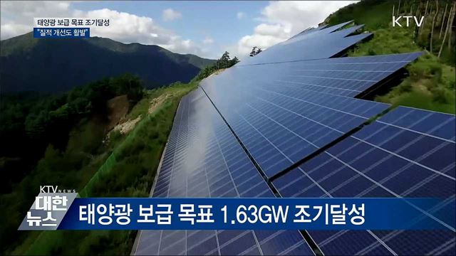 태양광 보급 목표 조기달성···&#34;질적 개선도 활발&#34;