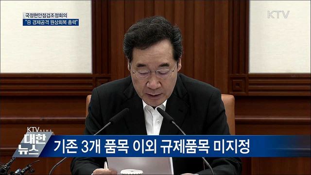 "日 경제공격 원상회복되도록 외교적 노력 강화" [오늘의 브리핑]