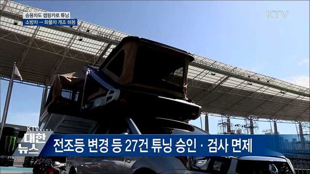승용차도 캠핑카로 튜닝···소방차 → 화물차 개조 허용