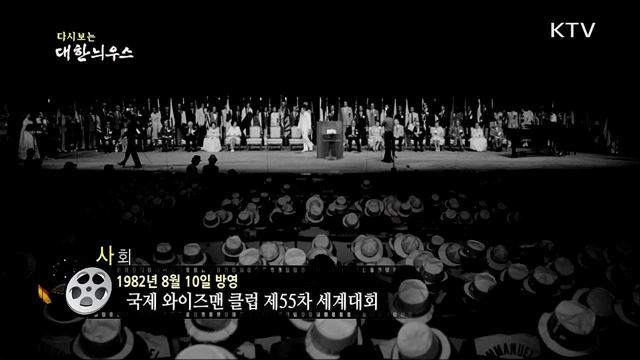 다시보는 대한늬우스 (82. 8. 10) 이미지