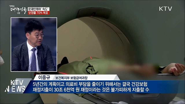 문재인케어 &#39;보장률 70&#37;&#39; 목표 속도 낸다