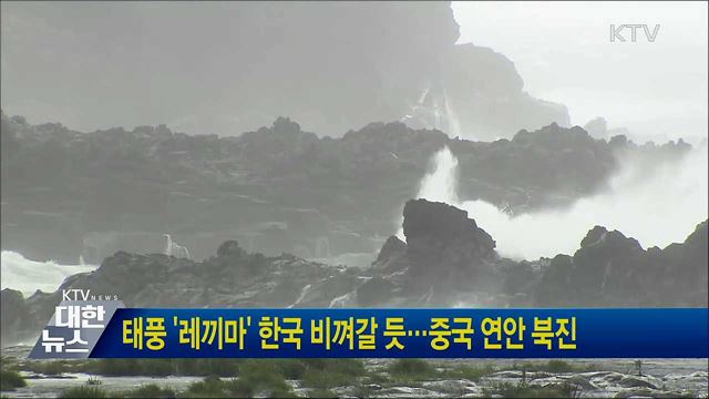 태풍 '레끼마' 한국 비껴갈 듯···중국 연안 북진