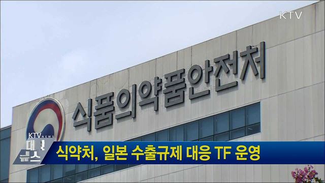 식약처, 일본 수출규제 대응 TF 운영