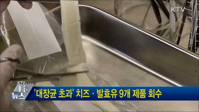 '대장균 초과' 치즈·발효유 9개 제품 회수