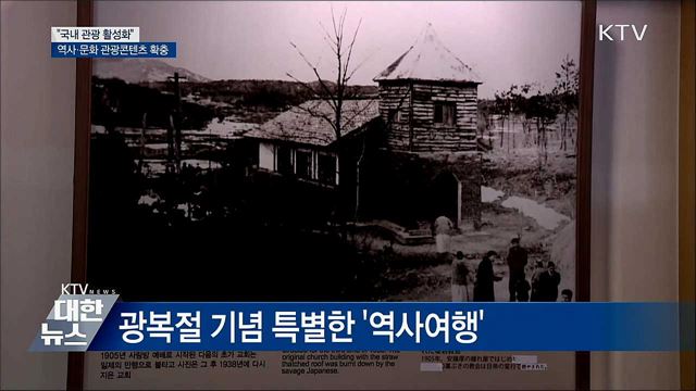 &#34;국내 관광 활성화&#34;···역사·문화 관광콘텐츠 확충