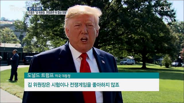 트럼프 &#34;김 위원장, 한미 훈련 뒤 협상재개 원해&#34; [월드 투데이]