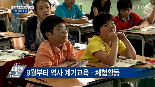 초중고 역사교육 강화···토론·체험 중심