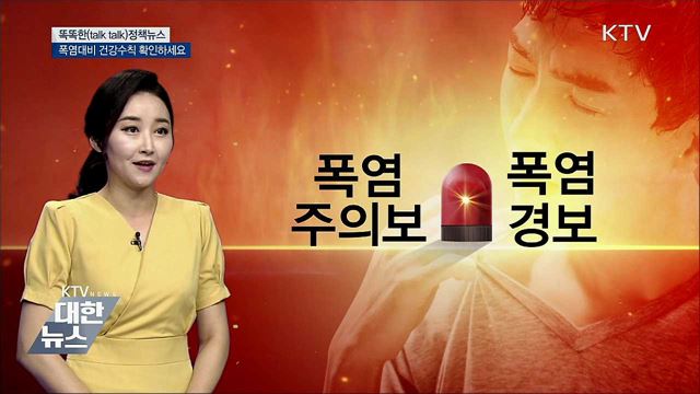 폭염대비 건강수칙 확인하세요 [똑똑한 정책뉴스]