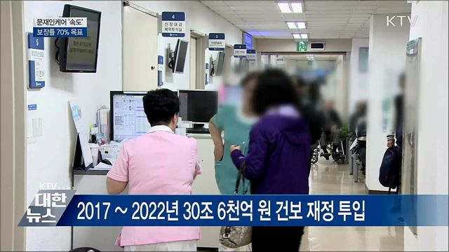 문재인케어 &#39;보장률 70&#37;&#39; 목표 속도 낸다