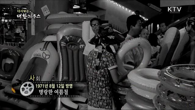 다시보는 대한늬우스 (71. 8. 12) 이미지