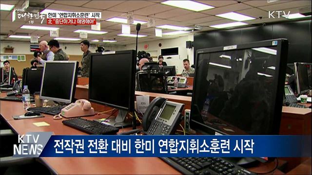 한미 &#39;연합지휘소훈련&#39; 시작···北, 중단·해명 요구